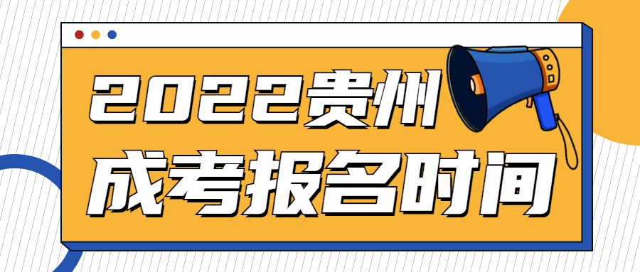 貴州成人高考報名時間是幾月份?