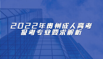 2022年貴州成人高考報考專業(yè)要求解析