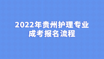 2022年貴州護理專業成考報名流程