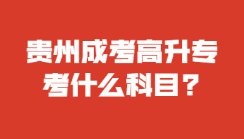 貴州成考高升專考什么科目?