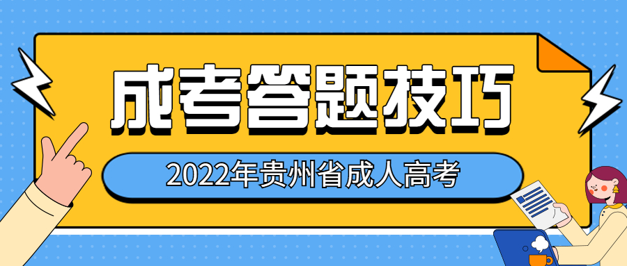 貴州成考難通過？掌握這些答題技巧就夠了！
