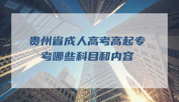 貴州省成人高考高起?？寄男┛颇亢蛢热?？
