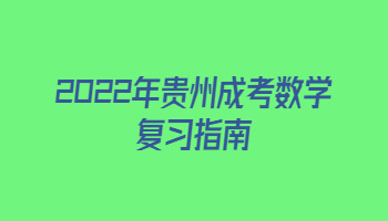 2022年貴州成考數學復習指南