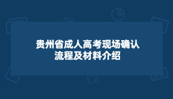 貴州省成人高考現場確認流程及材料介紹