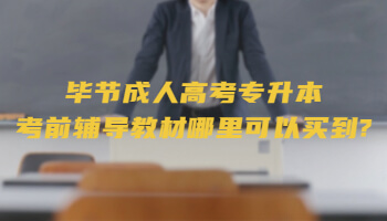 畢節(jié)成人高考專升本考前輔導(dǎo)教材哪里可以買到?
