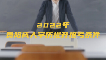 2022年貴陽(yáng)成人學(xué)歷提升報(bào)考條件