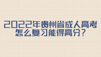 2022年貴州省成人高考怎么復習能得高分？
