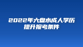 2022年六盤(pán)水成人學(xué)歷提升報(bào)考條件