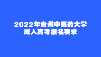 2022年貴州中醫藥大學成人高考報名要求