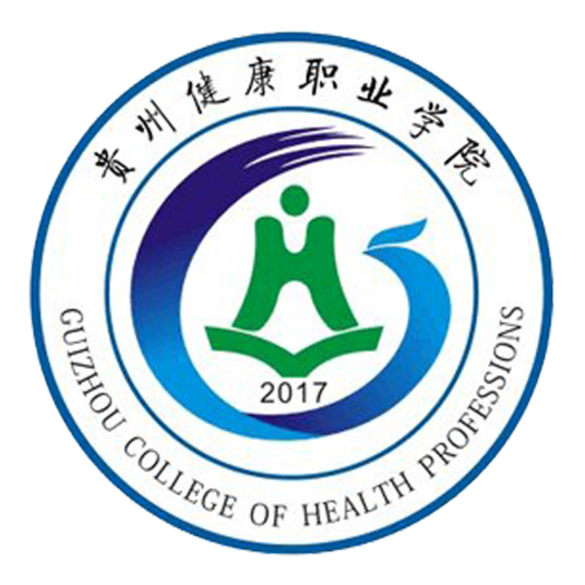 貴州健康職業學院成人教育學院