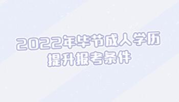 2022年畢節(jié)成人學(xué)歷提升報(bào)考條件
