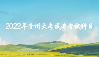 2022年貴州大專成考考試科目