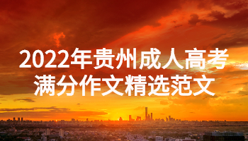 2022年貴州成人高考滿分作文精選范文