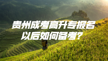 貴州成考高升專報名以后如何備考？