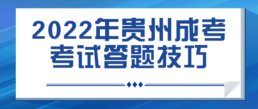 2022年貴州成考考試答題技巧