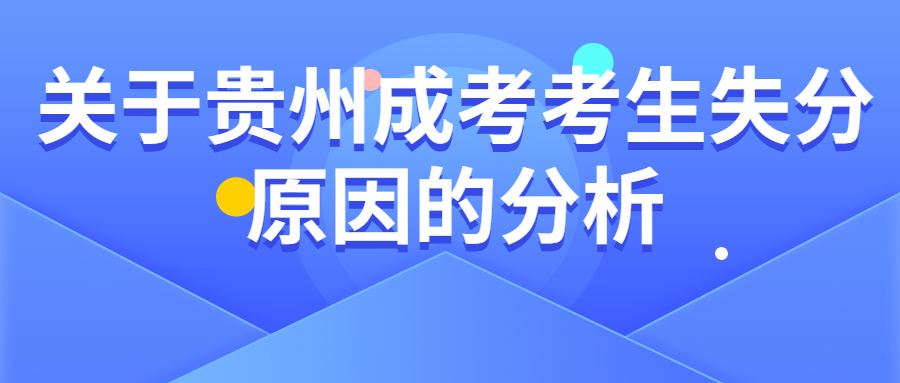 關(guān)于貴州成人高考考生失分原因的分析