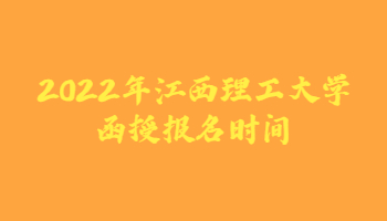 2022年江西理工大學(xué)函授報(bào)名時(shí)間