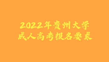2022年貴州大學成人高考報名要求