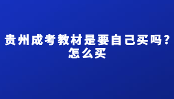 貴州成考教材是要自己買嗎?怎么買
