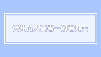 貴州成人高考一般考幾天?