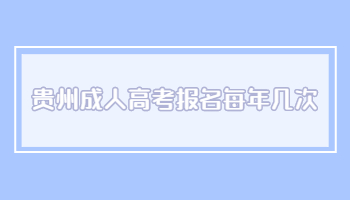 貴州成人高考報名每年幾次?