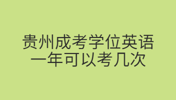 貴州成考學(xué)位英語一年可以考幾次?