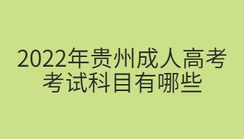 2022年貴州成人高考考試科目有哪些