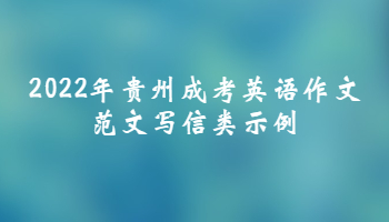 2022年貴州成考英語作文范文寫信類示例