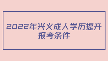 2022年興義成人學歷提升報考條件
