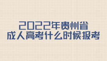 2022年貴州省成人高考什么時候報考?