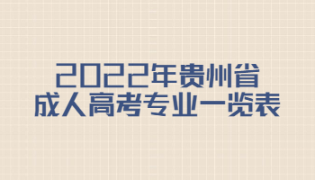 2022年貴州省成人高考專業一覽表