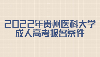 2022年貴州醫(yī)科大學(xué)成人高考報名條件