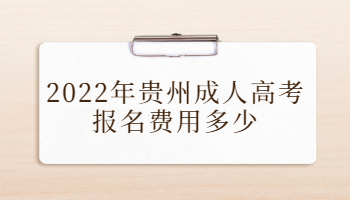 2022年貴州成人高考報名費用多少?