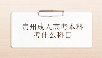 貴州成人高考本科考什么科目