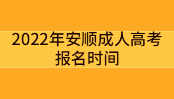 2022年安順成人高考報(bào)名時(shí)間