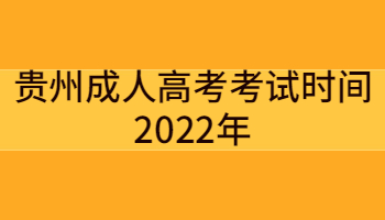 貴州成人高考考試時(shí)間2022年