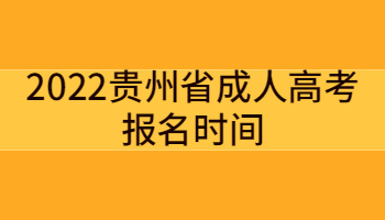 2022貴州省成人高考報名時間
