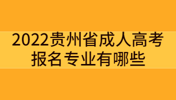 2022貴州省成人高考報名專業有哪些?