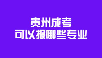 貴州成考可以報(bào)哪些專業(yè)?