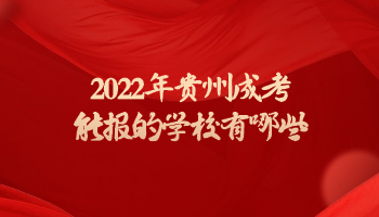 2022年貴州成考能報(bào)的學(xué)校有哪些?