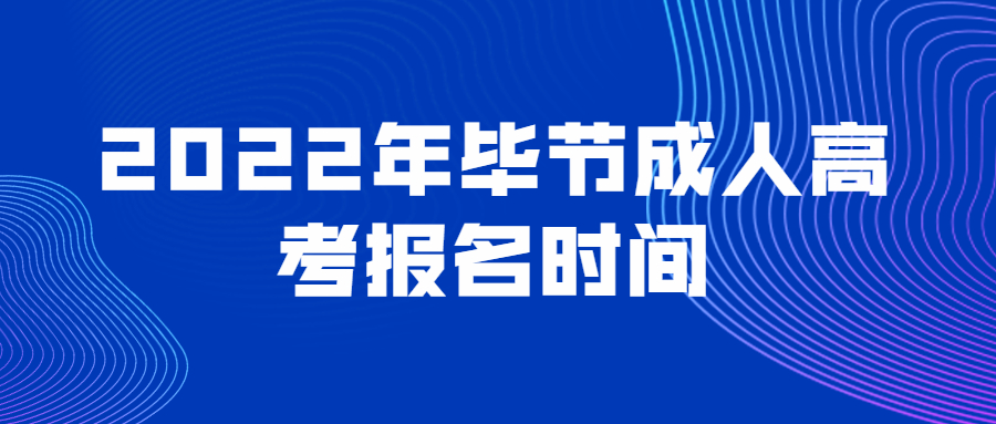 2022年畢節(jié)成人高考報(bào)名時(shí)間
