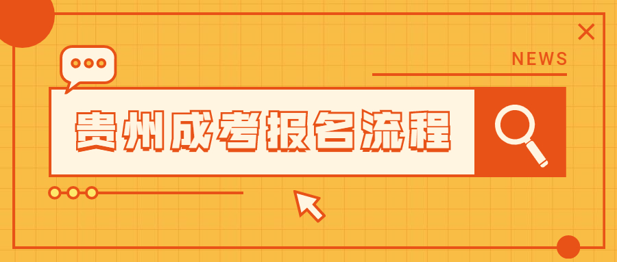 2022年貴州成考網(wǎng)上報(bào)名有哪些步驟？