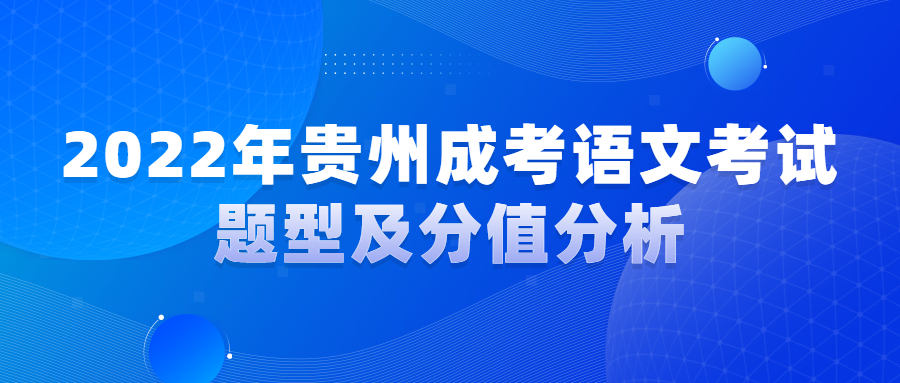 2022年貴州成考語文考試題型及分值分析