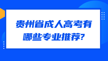 貴州省成人高考