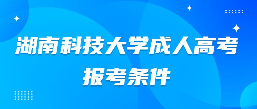 湖南科技大學(xué)成人高考報(bào)考條件