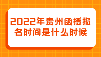 貴州函授報名時間