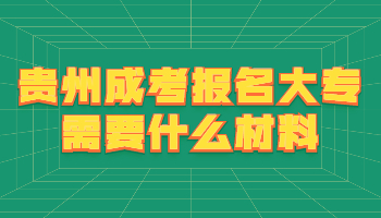 貴州成考報名