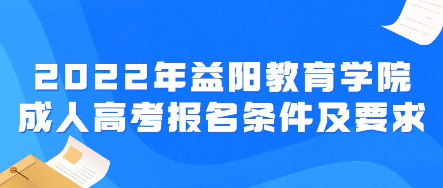 益陽教育學院成考報名條件及要求