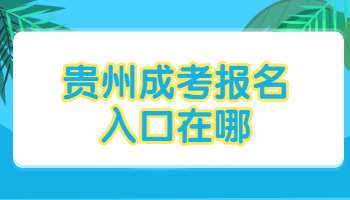 貴州成考報(bào)名入口
