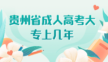 貴州省成人高考大專上幾年